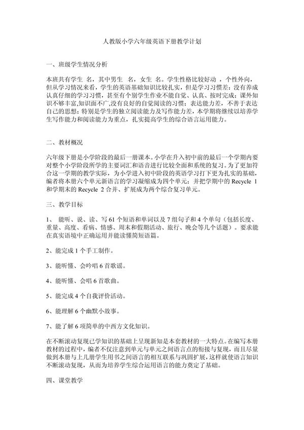 人教版小学六年级英语下册教学计划