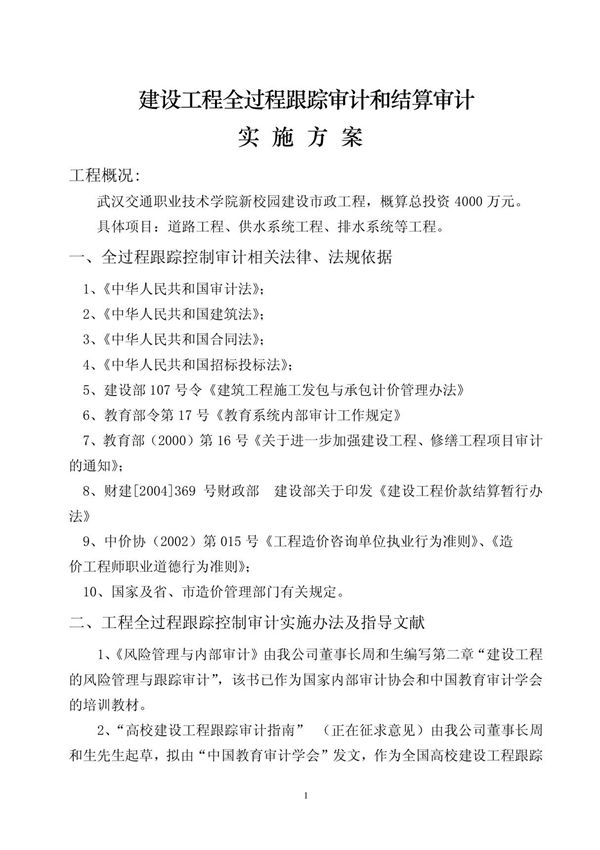 建设项目全过程跟踪审计