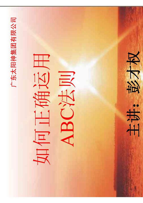 如何正确运用ABC法则 PDF
