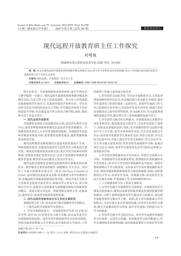 现代远程开放教育班主任工作探究