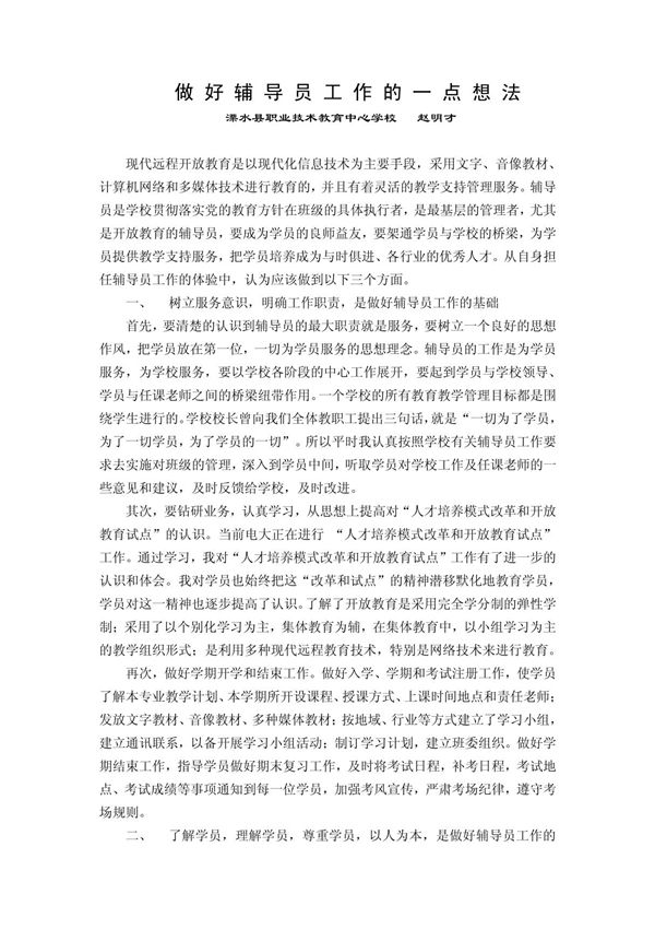 浅谈对做好电大班主任工作的认识