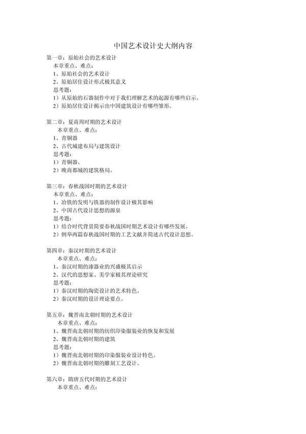 中国艺术设计史大纲内容