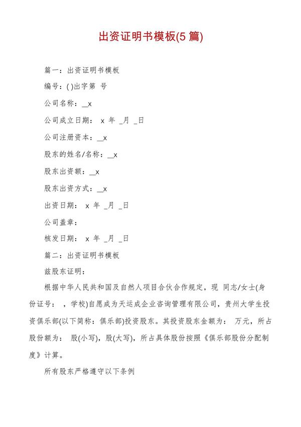 出资证明书模板(5篇)