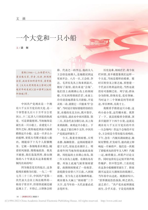 一个大党和一只小船 梁衡
