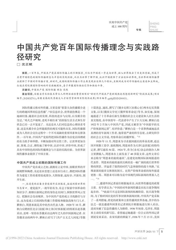 中国共产党百年国际传播理念与实践路径研究 沈正赋