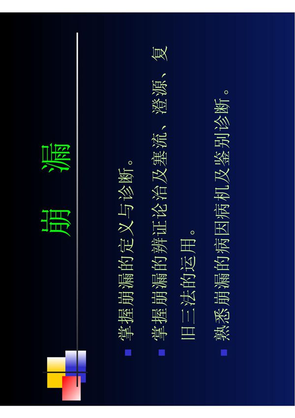 中国医学 中医妇科 崩漏3