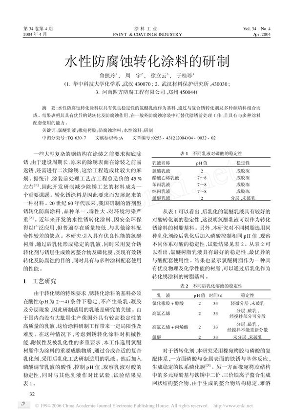 水性防腐蚀转化涂料的研制