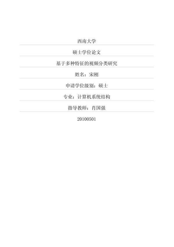 基于多种特征的视频分类研究