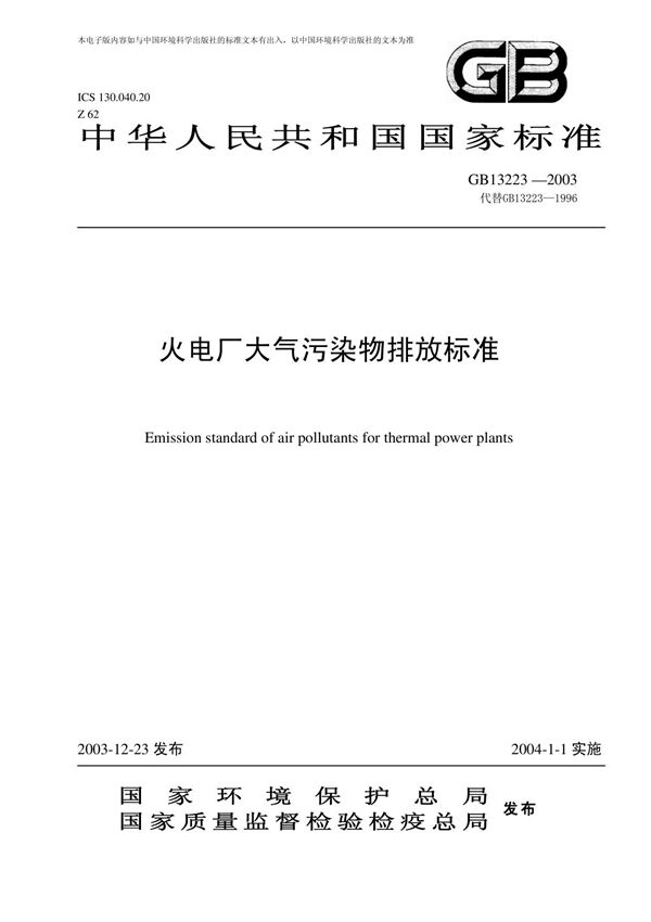 《火电厂大气污染物排放标准》GB13223-2003