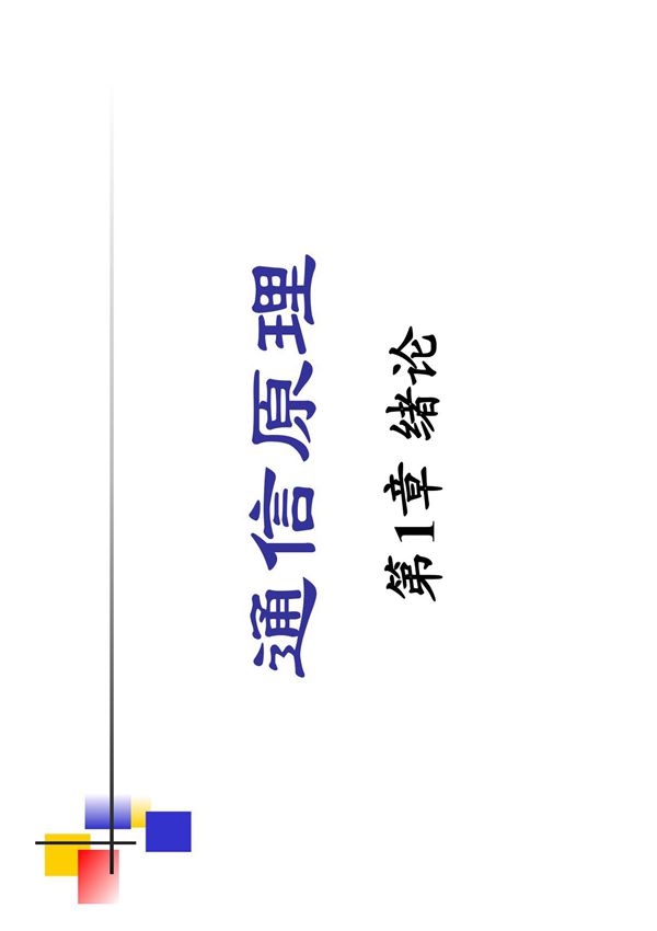 通信原理樊昌信第六版PDF课件