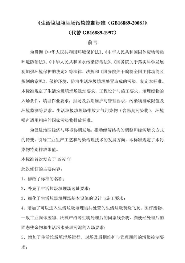 《国家生活垃圾填埋场污染控制标准》(GB168892008)