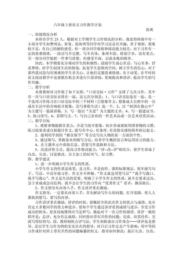 小学六年级上册语文作文教学计划