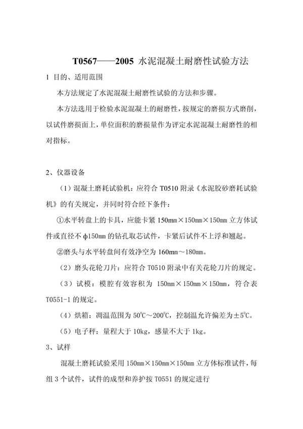 JTG E30-2005水泥混凝土耐磨性试验方法 doc
