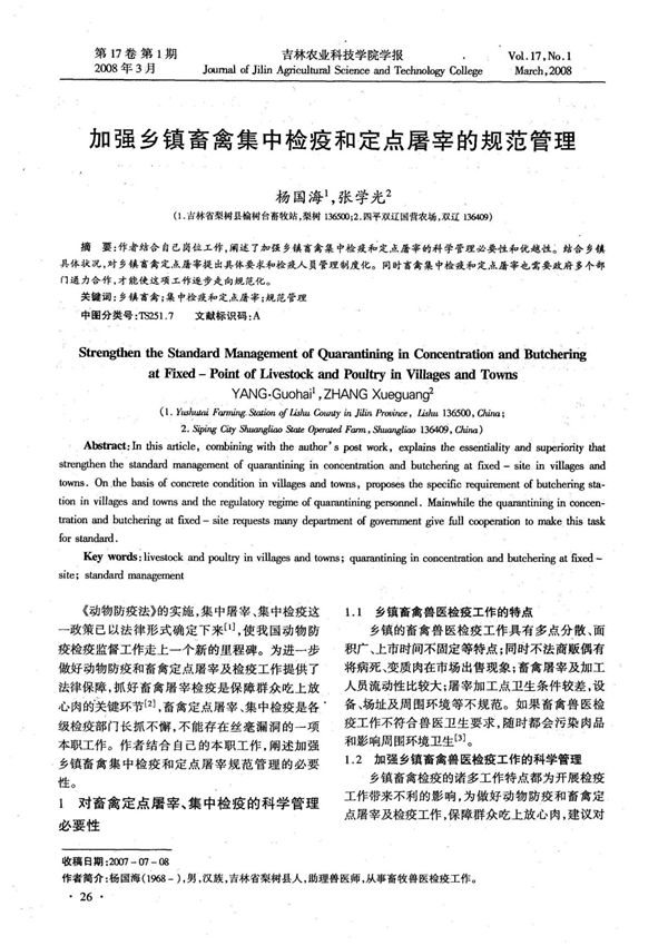 加强乡镇畜禽集中检疫和定点屠宰的规范管理