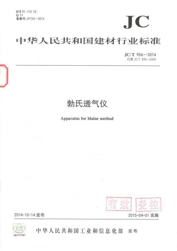 JCT 956-2014 勃氏透气仪国家标准行业规范技术性规定电子版下载