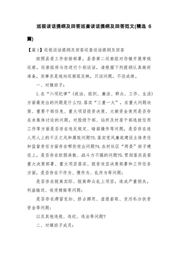 巡视谈话提纲及回答巡查谈话提纲及回答范文(精选6篇)
