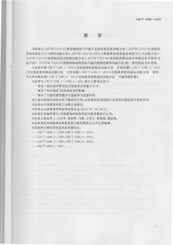 GBT 5486-2008