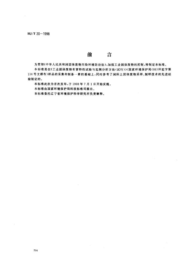 (正版) HJ 20-1998工业固体废物采样制样技术规范