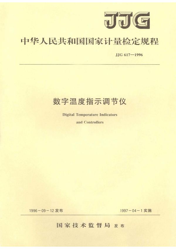 (正版) JJG 617-1996