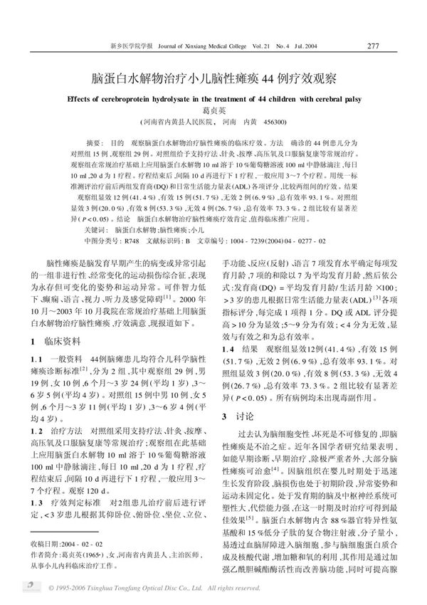 脑蛋白水解物治疗小儿脑性瘫痪44 例疗效观察