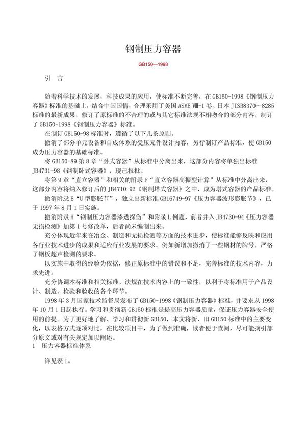 JBT4735-1997《钢制焊接常压容器》