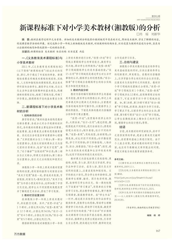 新课程标准下对小学美术教材(湘教版)的分析
