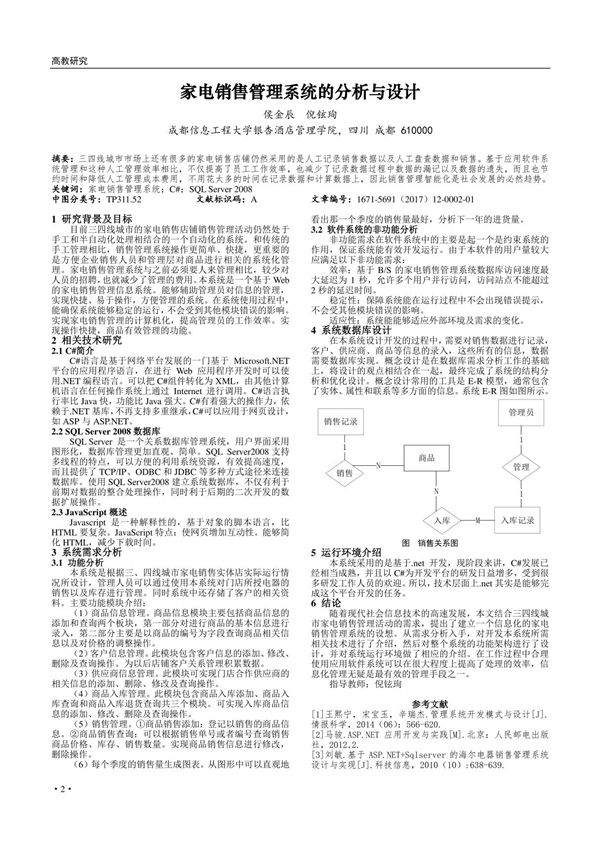 家电销售管理系统的分析与设计