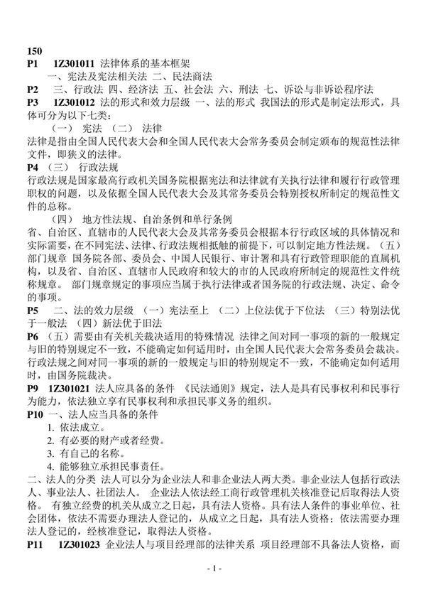 (一级建造师备考)2015年一级建造师法规复习重点