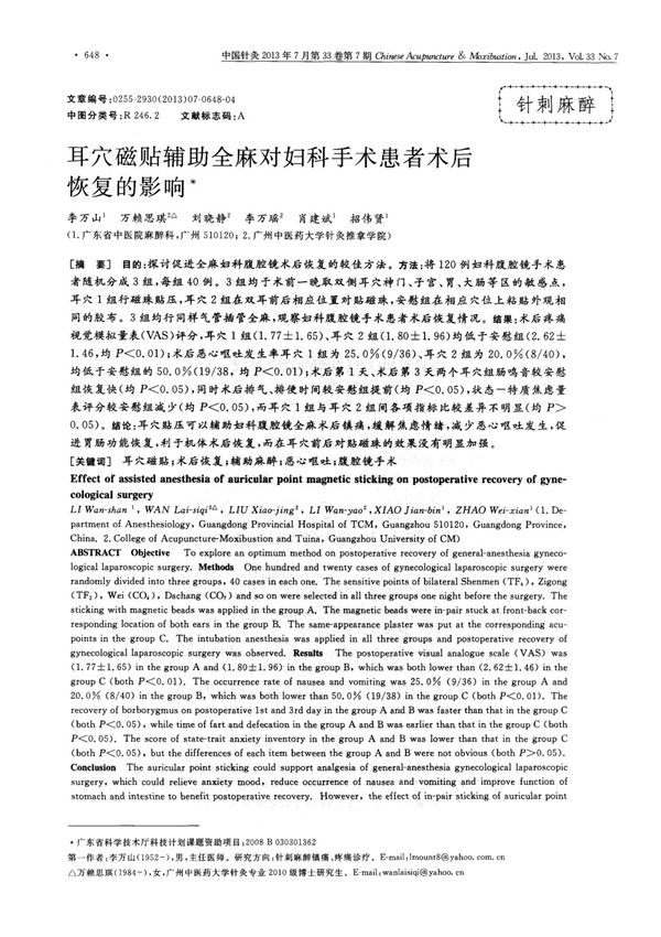 耳穴磁贴辅助全麻对妇科手术患者术后恢复的影响pdf