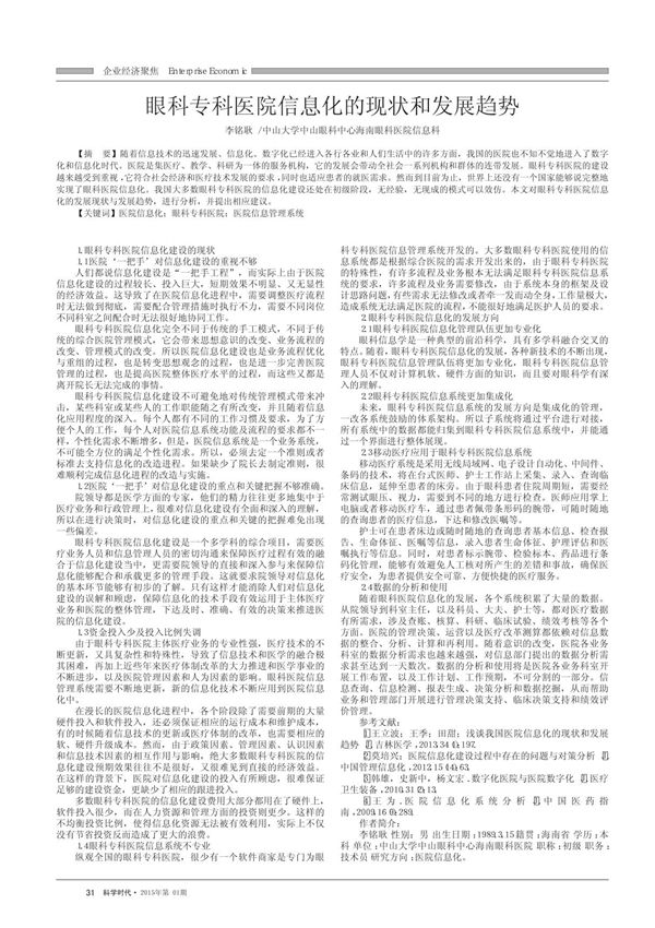 眼科专科医院信息化的现状和发展趋势