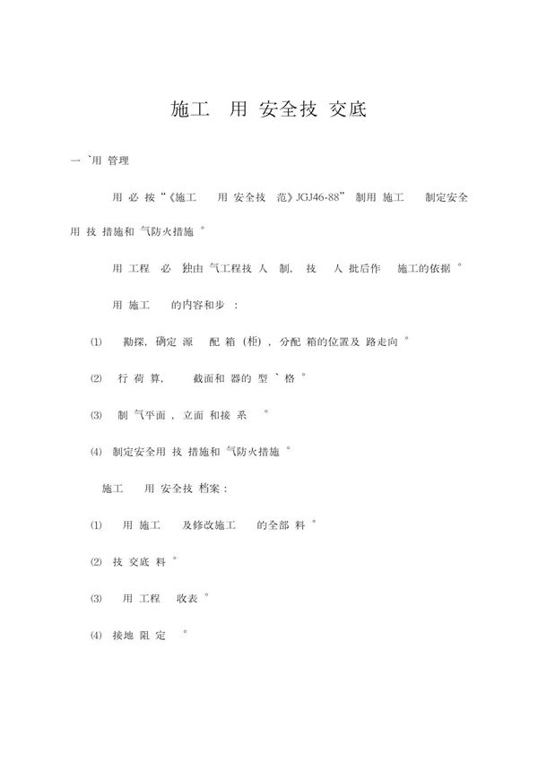 施工现场用电安全技术交底