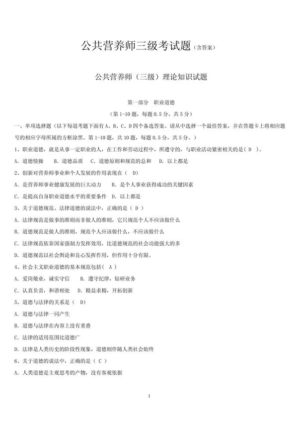 公共营养师(三级)知识理论题和技能题及答案解析