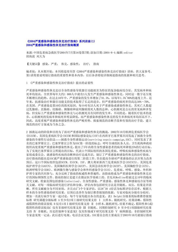 2004严重感染治疗指南