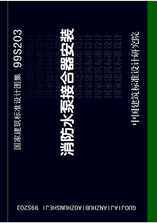 99S203 99(03)S203 消防水泵接合器安装