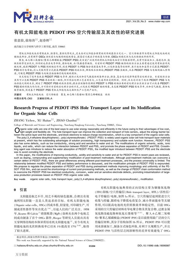 有机太阳能电池PEDOTPSS空穴传输层及其改性的研究进展