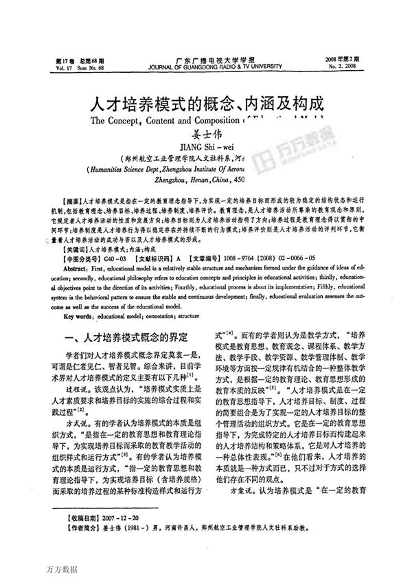 人才培养模式的概念 内涵及构成