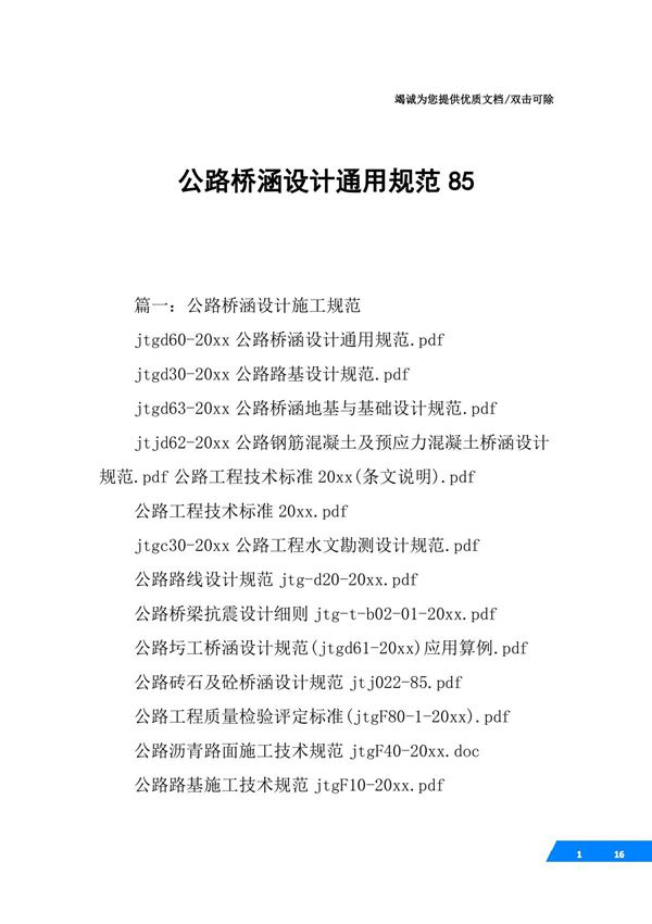 公路桥涵设计通用规范85