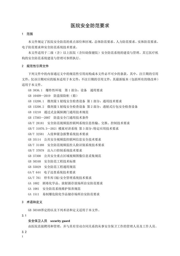 医院安全防范要求