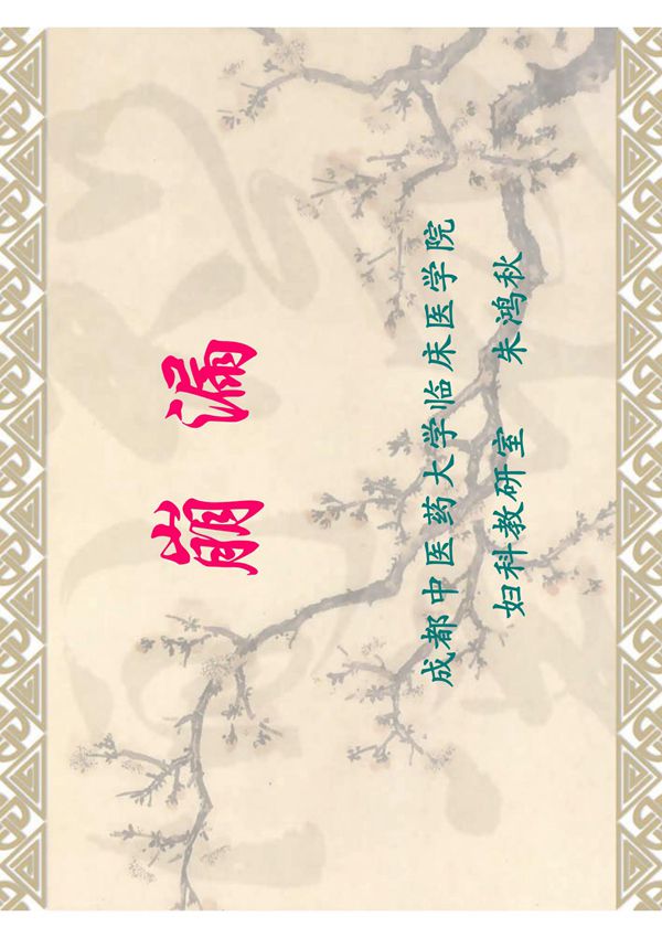 中国医学 中医妇科 崩漏