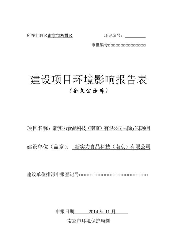 环境影响评价报告公示 新实力食品科技(南京)去除异味环评报告