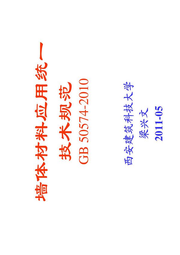 墙体材料应用统一技术规范