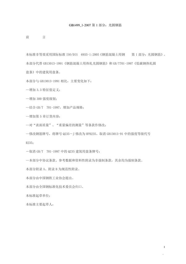 GB 1499.1-2007《钢筋混凝土用钢 第1部分 光圆钢筋》