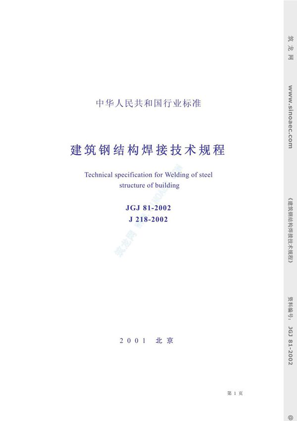 《建筑钢结构焊接技术规程》JGJ81-2002