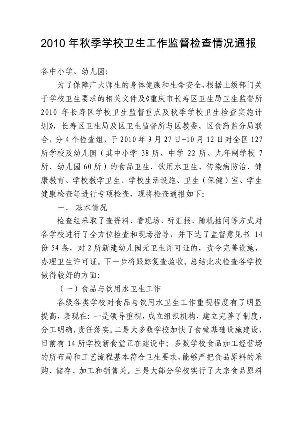 2010年秋季学校卫生工作监督检查情况通报