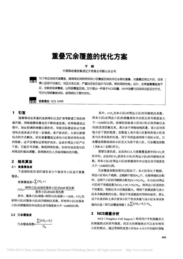 重叠冗余覆盖的优化方案