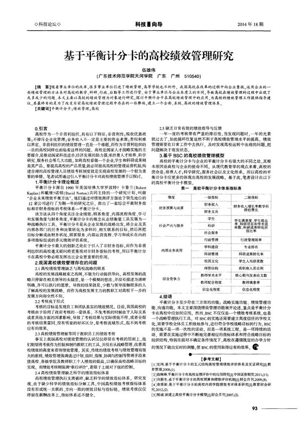 基于平衡计分卡的高校绩效管理研究