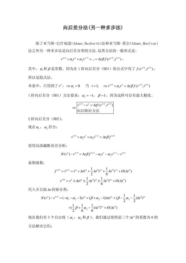 向后差分法(另一种多步法)