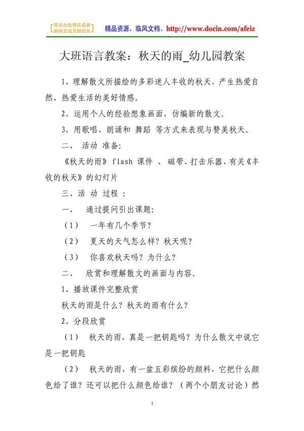 大班语言教案 秋天的雨 幼儿园教案