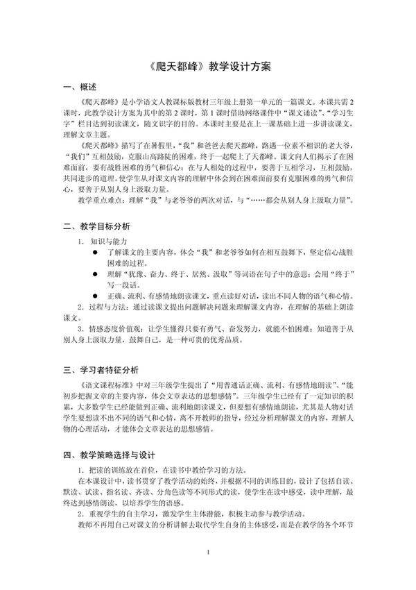 《爬天都峰》教学设计方案