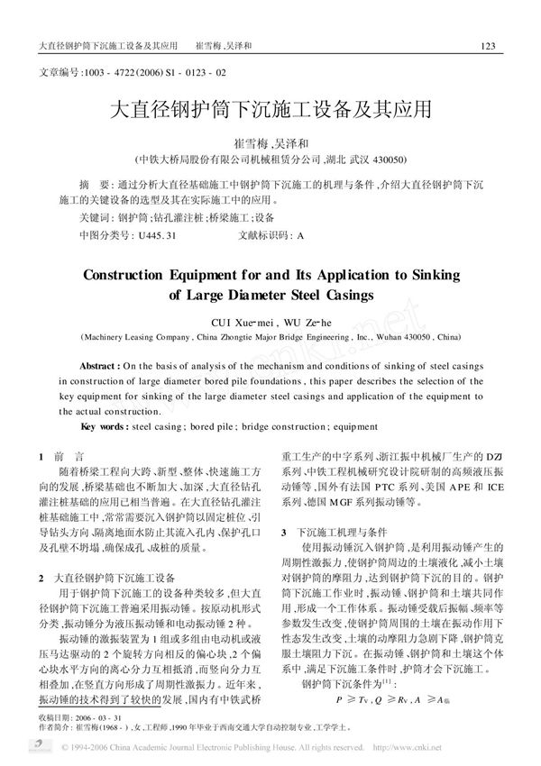 01大直径钢护筒下沉施工设备及其应